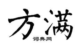 翁闿运方满楷书个性签名怎么写