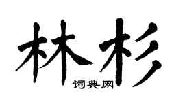 翁闿运林杉楷书个性签名怎么写