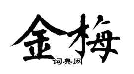 翁闿运金梅楷书个性签名怎么写
