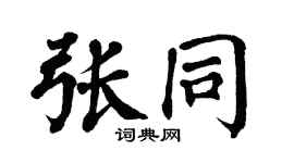 翁闿运张同楷书个性签名怎么写