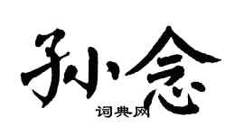 翁闿运孙念楷书个性签名怎么写