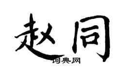 翁闿运赵同楷书个性签名怎么写