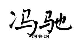 翁闿运冯驰楷书个性签名怎么写