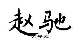 翁闿运赵驰楷书个性签名怎么写