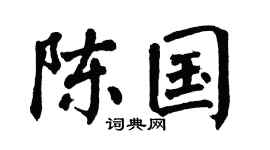 翁闿运陈国楷书个性签名怎么写