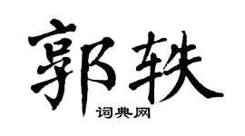 翁闿运郭轶楷书个性签名怎么写