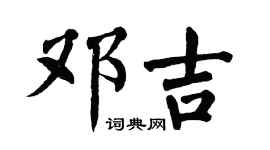 翁闿运邓吉楷书个性签名怎么写