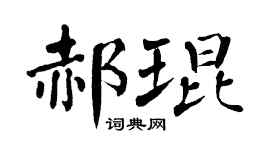 翁闿运郝琨楷书个性签名怎么写