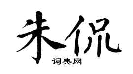 翁闿运朱侃楷书个性签名怎么写