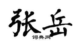 翁闿运张岳楷书个性签名怎么写