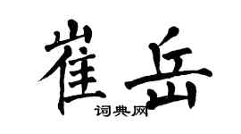 翁闿运崔岳楷书个性签名怎么写