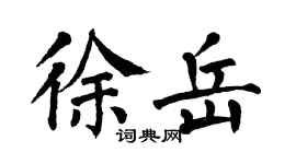 翁闿运徐岳楷书个性签名怎么写