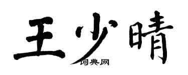 翁闿运王少晴楷书个性签名怎么写