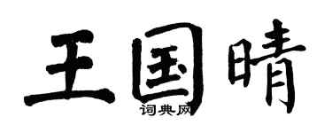 翁闿运王国晴楷书个性签名怎么写