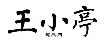 翁闿运王小亭楷书个性签名怎么写