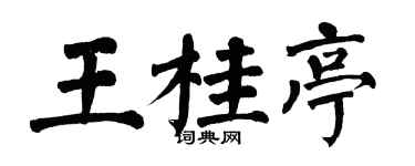 翁闿运王桂亭楷书个性签名怎么写