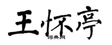 翁闿运王怀亭楷书个性签名怎么写