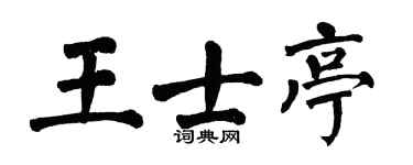 翁闿运王士亭楷书个性签名怎么写