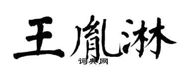 翁闿运王胤淋楷书个性签名怎么写