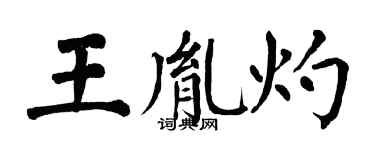 翁闿运王胤灼楷书个性签名怎么写