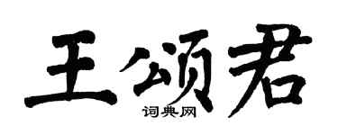 翁闿运王颂君楷书个性签名怎么写