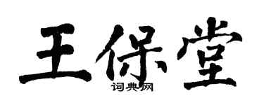 翁闿运王保堂楷书个性签名怎么写