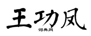 翁闿运王功凤楷书个性签名怎么写