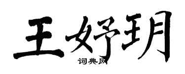 翁闿运王妤玥楷书个性签名怎么写