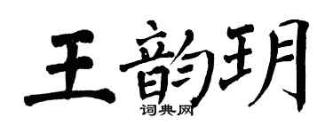 翁闿运王韵玥楷书个性签名怎么写