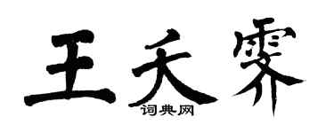 翁闿运王夭霁楷书个性签名怎么写