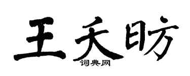 翁闿运王夭昉楷书个性签名怎么写