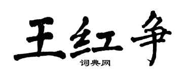 翁闿运王红争楷书个性签名怎么写