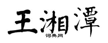 翁闿运王湘潭楷书个性签名怎么写