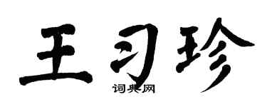 翁闿运王习珍楷书个性签名怎么写