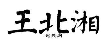 翁闿运王北湘楷书个性签名怎么写