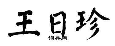 翁闿运王日珍楷书个性签名怎么写