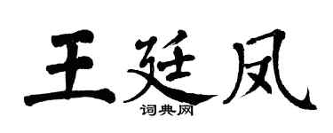 翁闿运王廷凤楷书个性签名怎么写