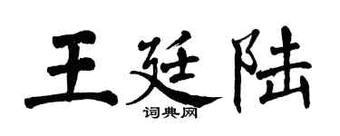 翁闿运王廷陆楷书个性签名怎么写