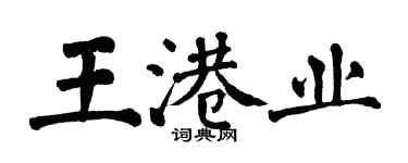 翁闿运王港业楷书个性签名怎么写