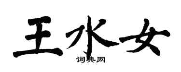 翁闿运王水女楷书个性签名怎么写