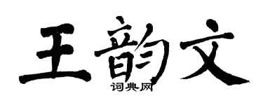 翁闿运王韵文楷书个性签名怎么写