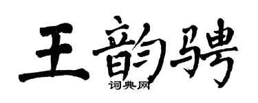 翁闿运王韵骋楷书个性签名怎么写