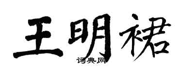 翁闿运王明裙楷书个性签名怎么写