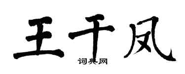 翁闿运王干凤楷书个性签名怎么写