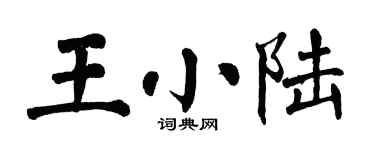 翁闿运王小陆楷书个性签名怎么写