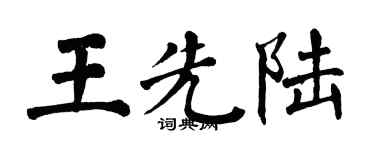 翁闿运王先陆楷书个性签名怎么写