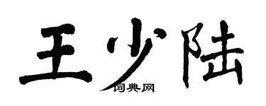 翁闿运王少陆楷书个性签名怎么写