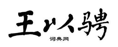 翁闿运王以骋楷书个性签名怎么写