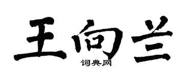 翁闿运王向兰楷书个性签名怎么写