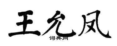 翁闿运王允凤楷书个性签名怎么写